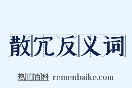 散冗反义词是什么意思的图片